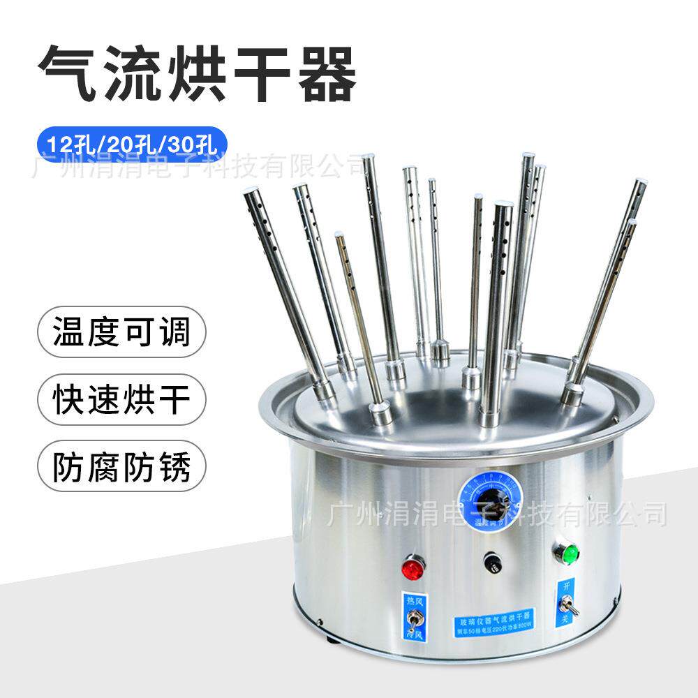 玻璃仪器气流烘干机实验室12孔20孔30孔试管瓶子干燥器烘干设备