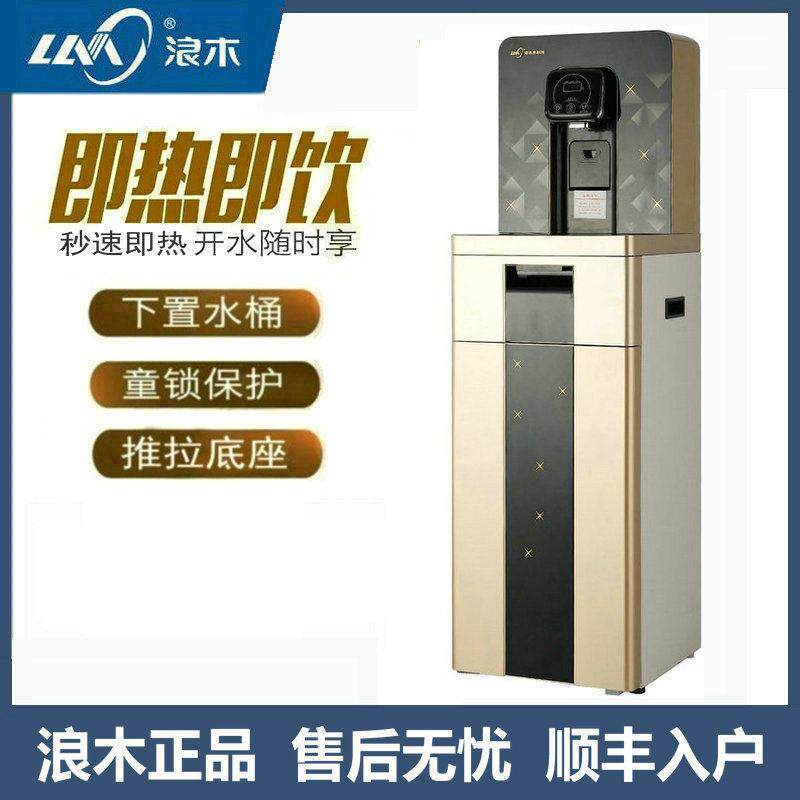 浪木饮水机瞬热式速热下置水桶冷热智能豪华立式家用安全童锁001