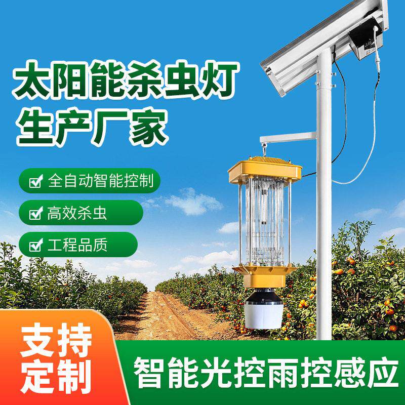 户外太阳能杀虫灯灭虫灯诱虫蛾灭蚊灯频振式鱼塘养殖果园杀虫灯