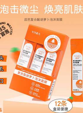 YINBA茵芭覆合酸胡萝卜泡沫面膜正品便捷温和深层清洁保湿控油