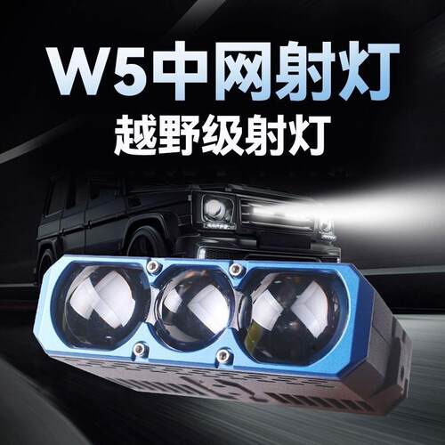W5三透镜激光聚光铺路大功率激光炮汽车中网隐藏射灯货车外置加装
