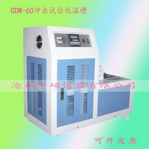 CDW-CDW-60冲击试样低槽冲击温试验0低温槽低6温槽冷冻箱/冲击箱