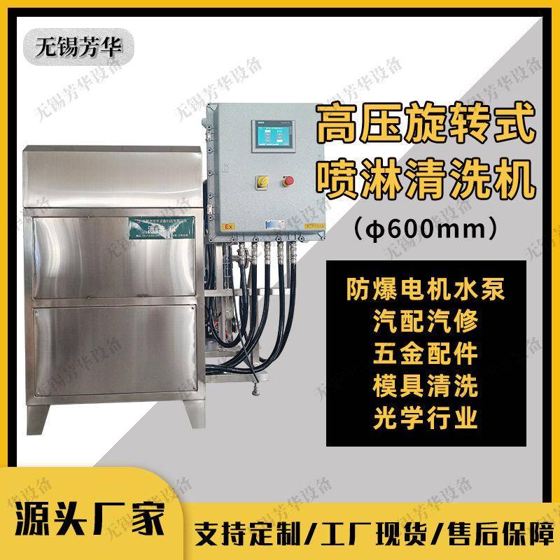 芳华转篮喷淋清洗机防爆电机水泵不锈钢16L零件清洗除油除污