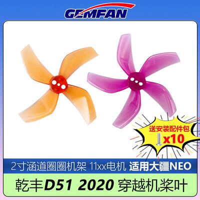 GEMFAN干丰D51 2020-4-5桨叶大疆NEO适用2寸圈圈涵道穿越机降噪