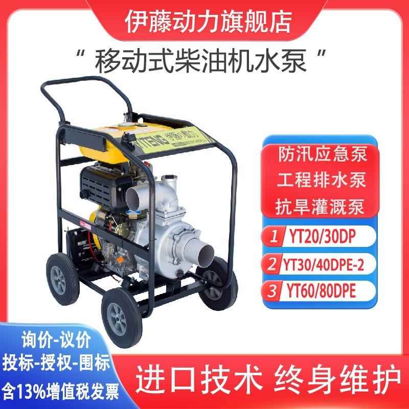 伊藤移动式防汛防洪柴油机水泵自吸泵YT40DPE-2/YT60DPE/YT80DPE