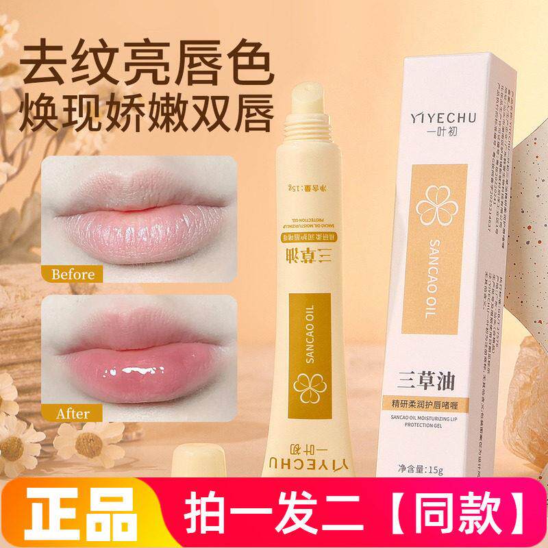 一叶初三草油精研柔润护唇啫喱水润护唇打底唇部精华油唇部啫喱