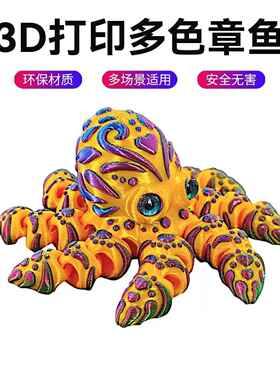 3D打印仿真彩色乌贼章鱼八爪鱼一体关节可活动玩具礼物摆件装饰