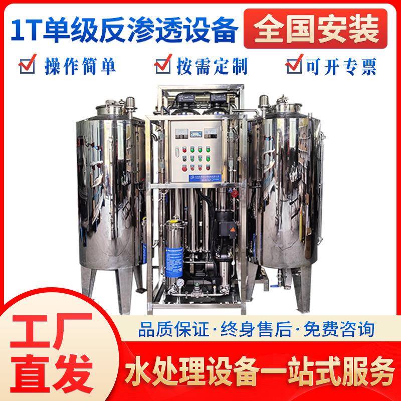 1T不锈钢单级反渗透水设备按需制定去离子水水处理净水机净水器
