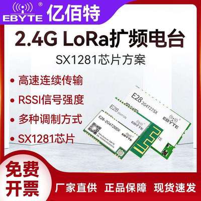 亿佰特SX1280/1281无线串口LoRa模块2.4G通信高速连传低功耗模组