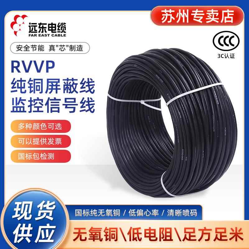 远东电缆RVVP2/3/4/5/6/7/8芯0.5/0.75/1/1.5/2.5平方屏蔽讯号线
