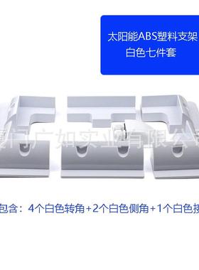 免钻孔7件套BS塑料支39807光伏组件支A架房车支支架车顶太阳能架