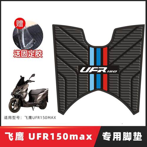 适用飞鹰UFR150max踏板摩托车专用脚垫橡胶脚踏垫改装件配件装饰