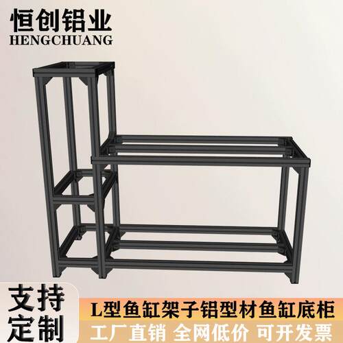 L型鱼缸架铝挤型材料鱼缸龟缸落地底柜铝合金多层组装架子承重DIY