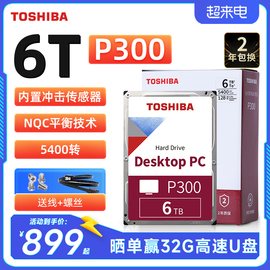 东芝台式机硬盘6t P300 N300垂直CMR 3.5英寸NAS监控机械硬盘6tb