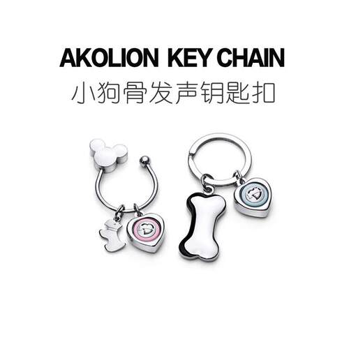 akolion爱扣恋/组合发声情侣钥匙扣小挂件可爱炼男士高级感女精致