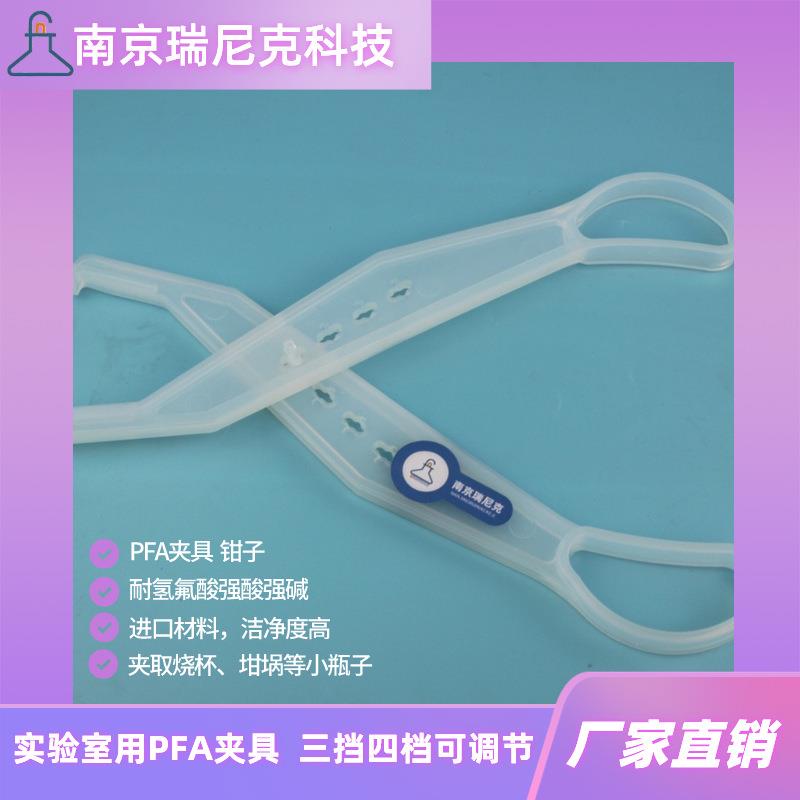 电子级耐氢氟酸pfa夹具特氟龙坩埚钳半导体新能源实验用厂家直销