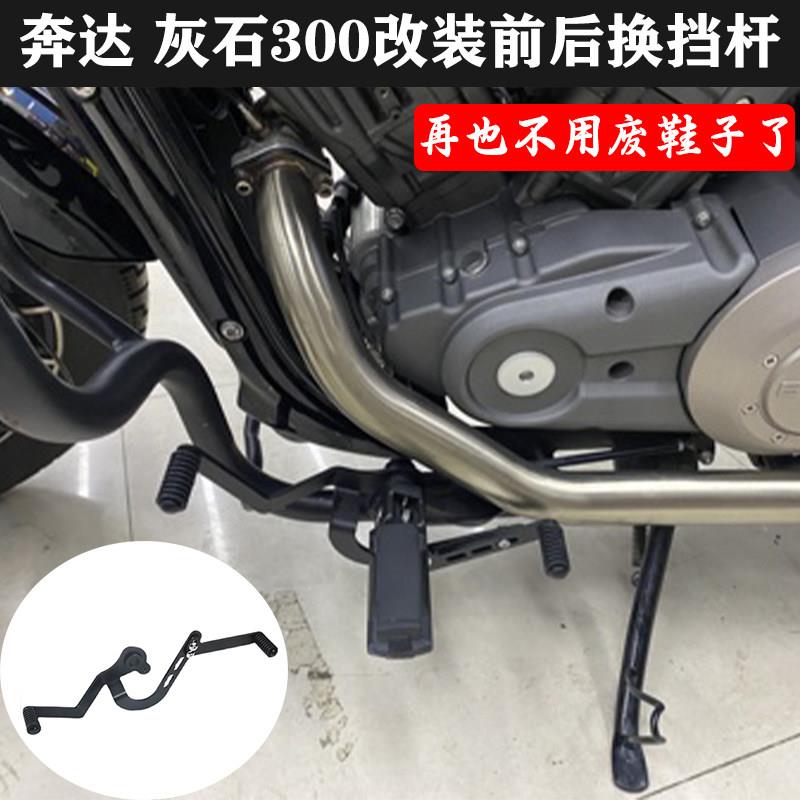 钱江闪300S/350奔达金吉拉灰石改装件前后踩换挡杆挂挡杆变档位杆