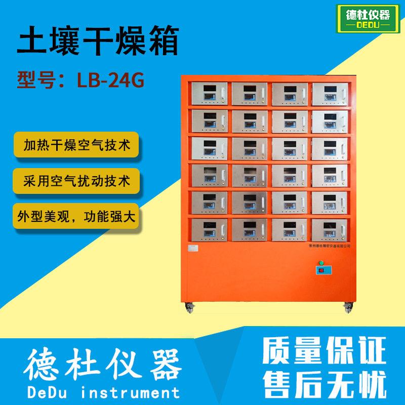 LB-24G土壤干燥箱全新土壤快速风干箱