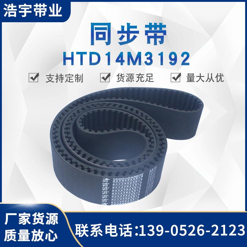 【工业皮带】多规格HTD14M3192型同步带 齿形工业三角传动皮带