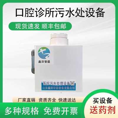 小型口腔门诊污水处理设备医疗美容整形医院污水废水消毒处理设备