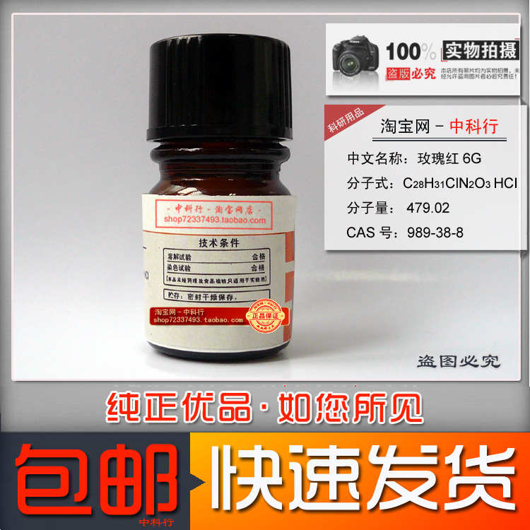 玫瑰红6G 罗丹明6G 化学试剂 分析纯 AR 989-38-8 科研实验用
