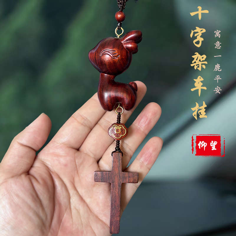 十字架汽车挂件一鹿平安男女车内吊坠后视镜挂饰摆件礼品出入平安