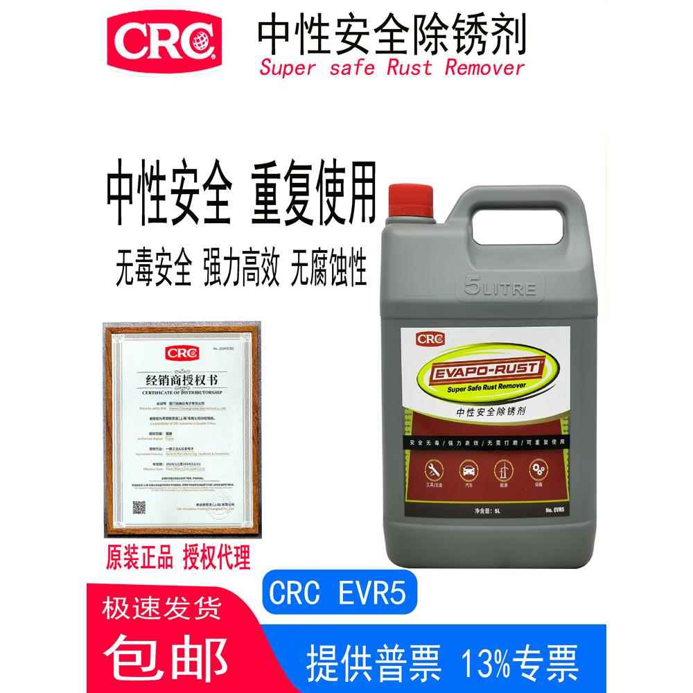 CRC中性安全除锈剂EVAPO-RUST无毒浸泡式管道生锈五金汽车零部件