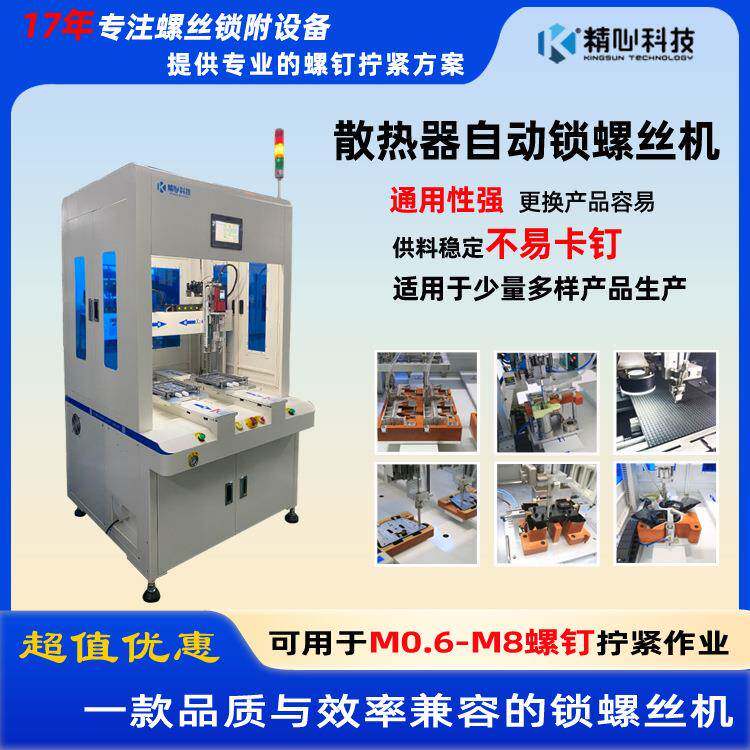 落地自动锁螺丝机量大从优效率稳定高效散热器螺丝拧紧设备