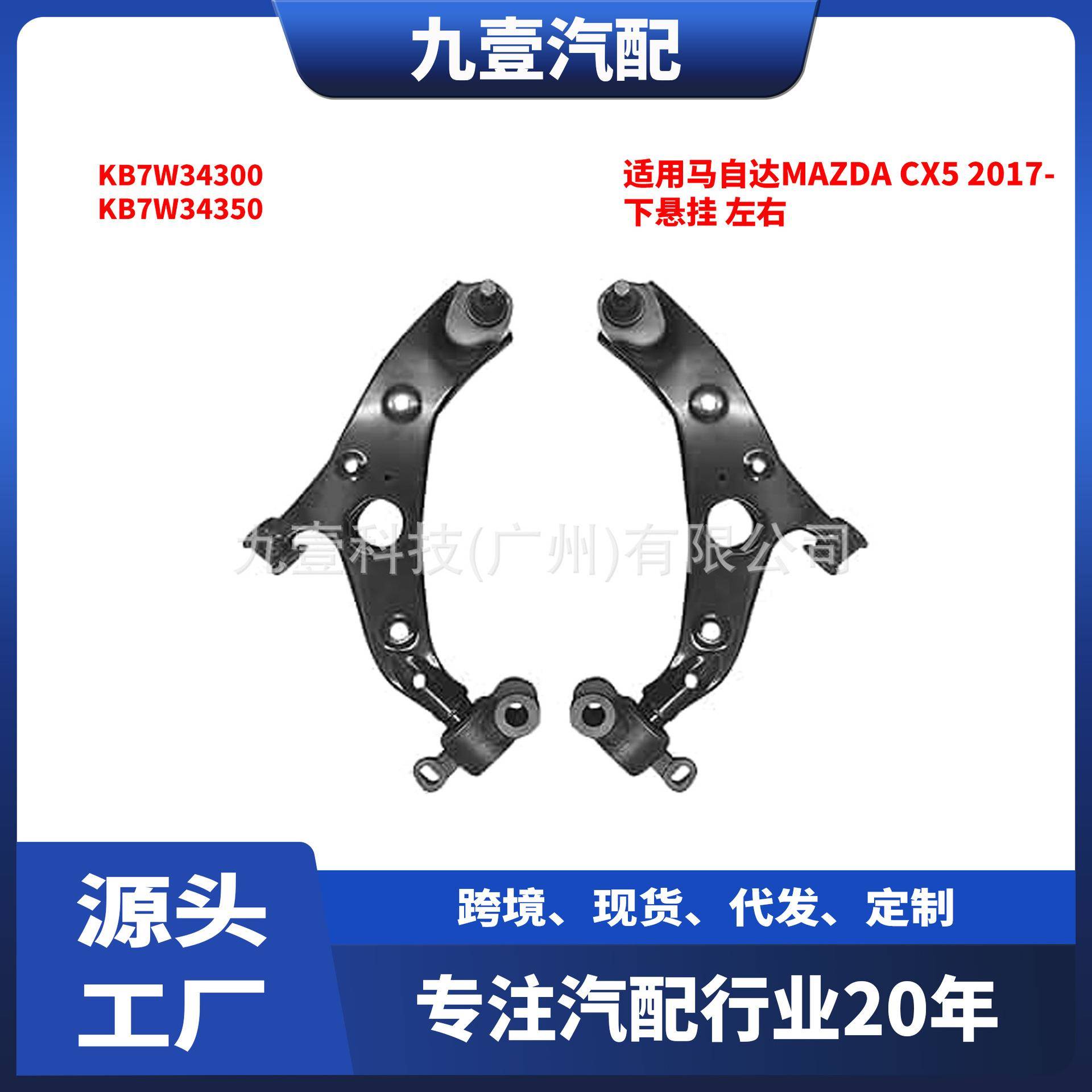 适用MAZDA CX5 2017款 下悬挂 控制臂 左右 KB7W34350 KB7W34300