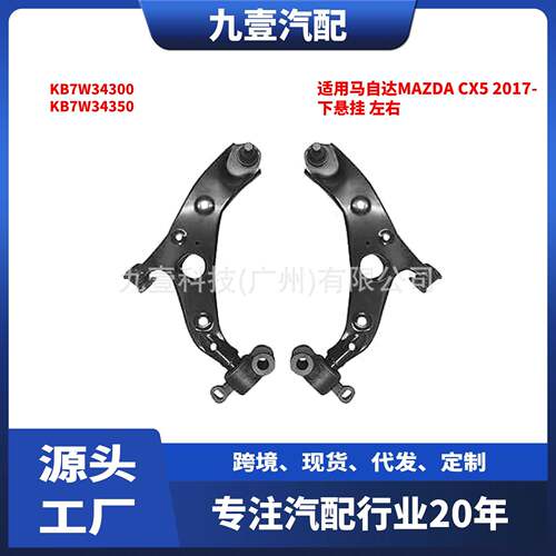 适用MAZDA CX5 2017款 下悬挂 控制臂 左右 KB7W34350 KB7W34300