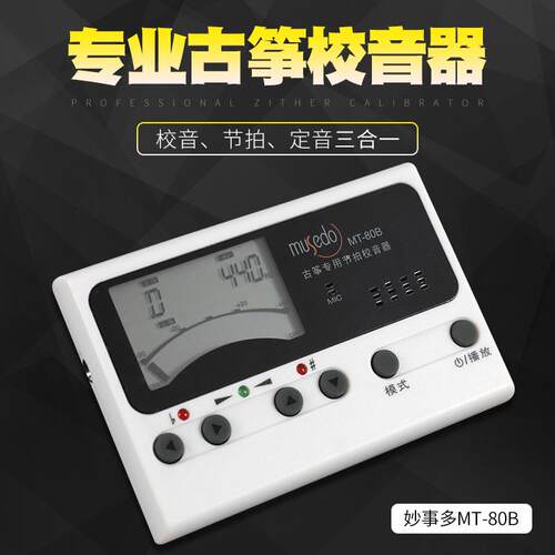 通用小天使妙事多古筝调音器MT-80B古筝校音器节拍器定音器三合一