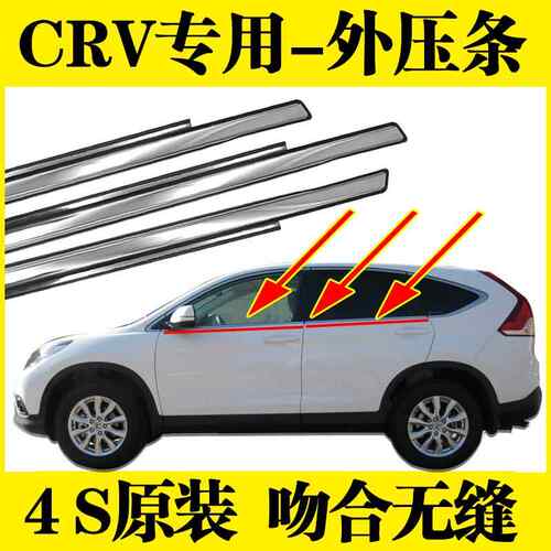 适用本田思威CRV外压条07-16款车窗防水密封条胶条车门玻璃外压条