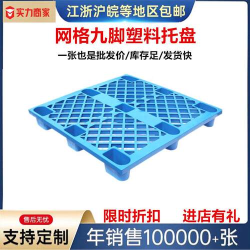 面塑料托盘叉车物流托板网格九脚仓库防潮垫板栈板塑胶卡板厂家