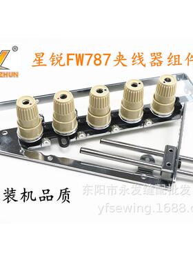 工业缝纫机配件 星锐绷缝车三针五线夹线器组件 FW787优质夹线器