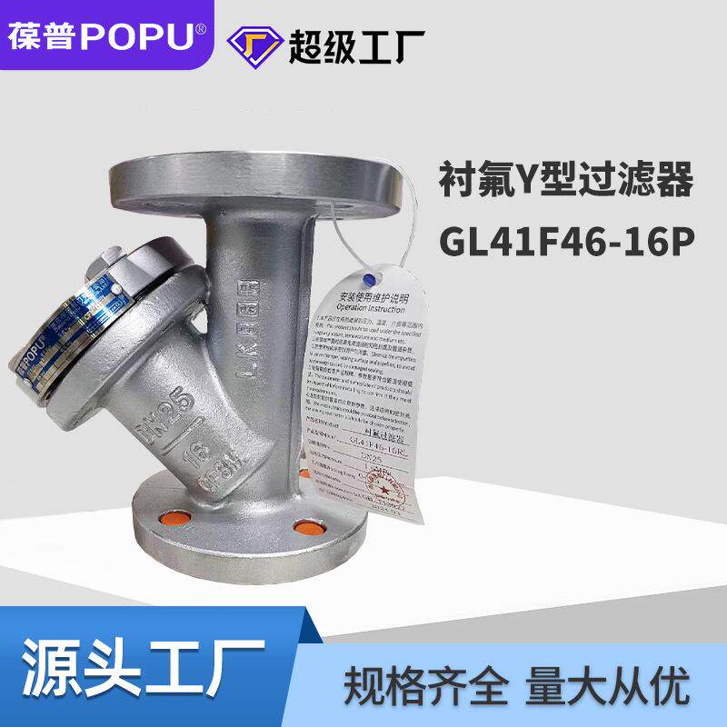 不锈钢衬氟Y型过滤器GL41F46-16P304/316y形厂家供应高效过滤滤芯