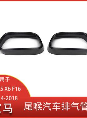 适用于宝马X5F15X6F162014-2018不锈钢尾喉排气管盖装饰框