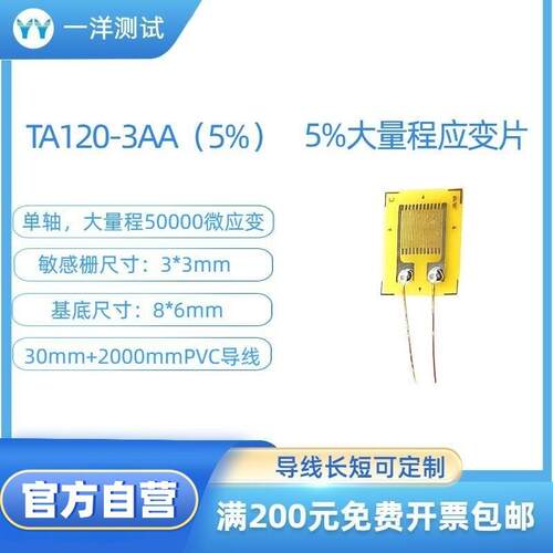 大量程应变片TA120-3AA（5%）