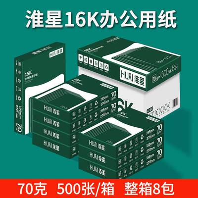 70克16K打印复印纸北吉星打印清晰不卡纸8包/箱500张/包