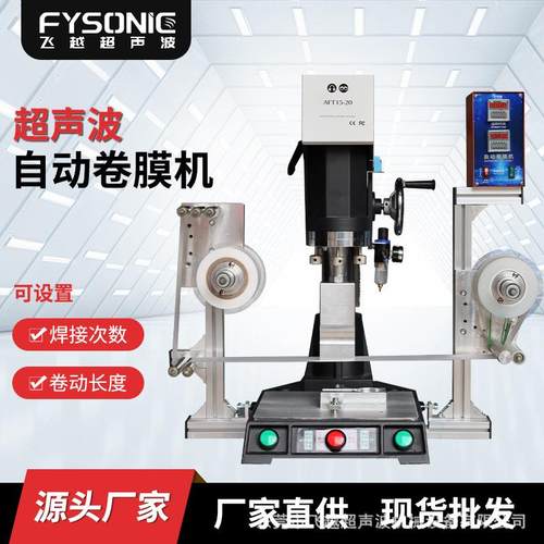 超声波卷膜机自动卷带机防焊伤保护膜超音波焊接机烫金电动拉膜机