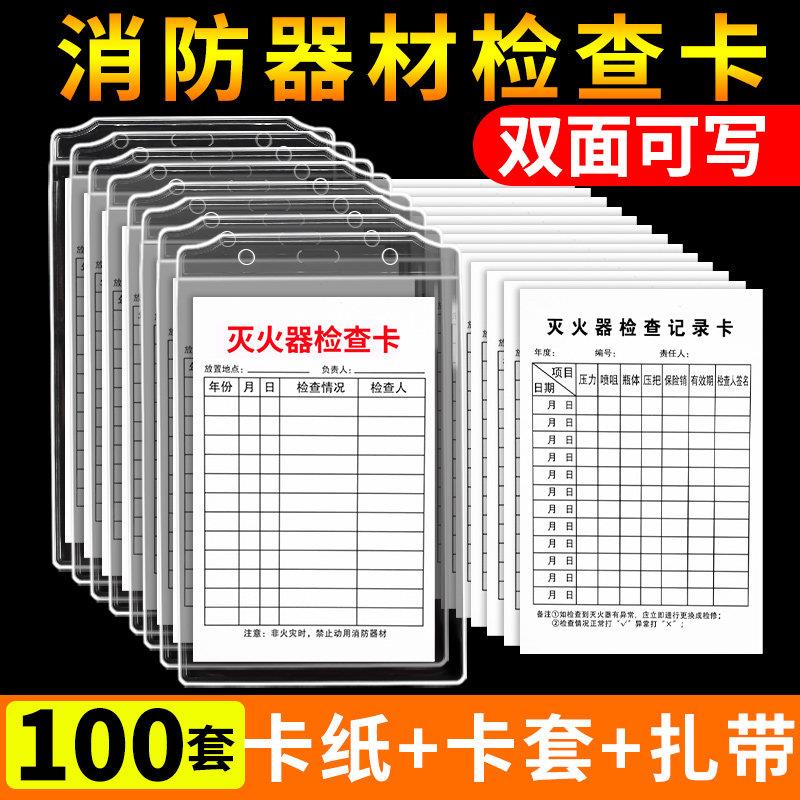 100套灭火器检查记录卡消防栓登记卡消火栓双面月检表年检卡养护