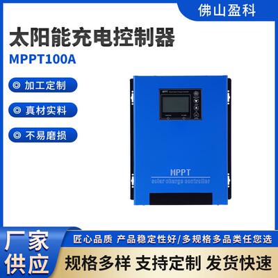 太阳能充电控制器48V-96VMPPT100A品质高自动识别智能光控光伏