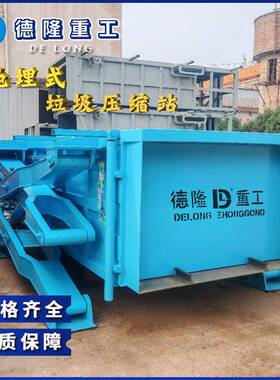压缩式垃圾箱地埋式垃圾转运站中转设备城市垃圾站压缩周转压缩机