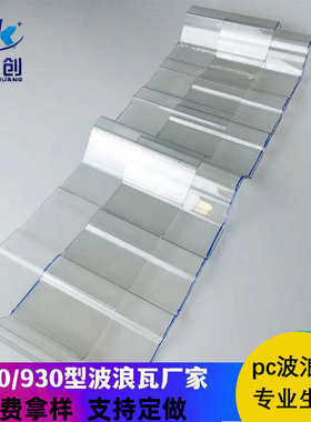 PC采光瓦840型930型波浪瓦雨棚屋顶遮阳温室大棚1/2/3mm高透明瓦
