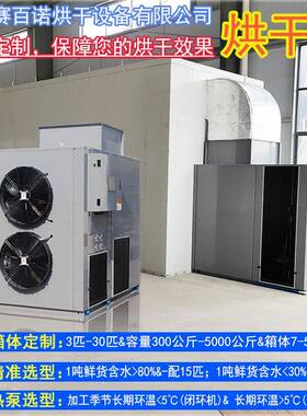 工厂直销商用大型的热泵烘干机空气能烘干箱电烘干房烘干设备