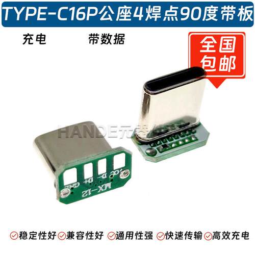 Typec公头16P带板4焊点90度拉伸座子手机充电数据传输接口连接器