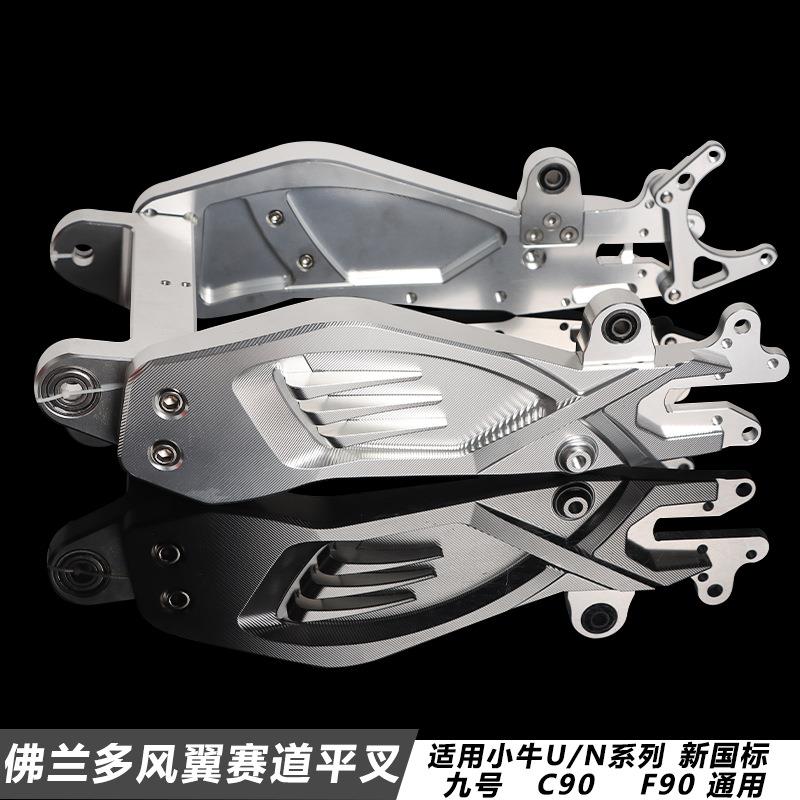 九号机械师赛道平叉小牛U+B/N1S/U2九号MX90/F90改装铝合金后平叉