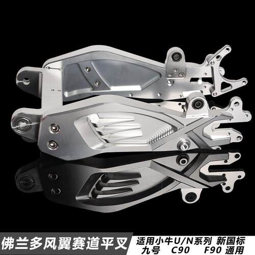 九号机械师赛道平叉小牛U+B/N1S/U2九号MX90/F90改装铝合金后平叉