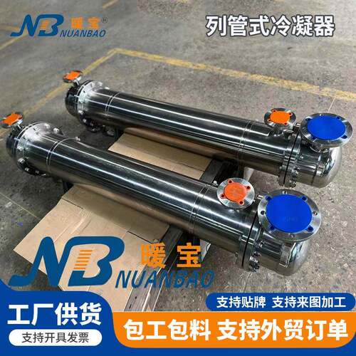 不锈钢冷凝器不锈钢列管式喷淋管壳式换热器工业水冷蒸发冷凝器
