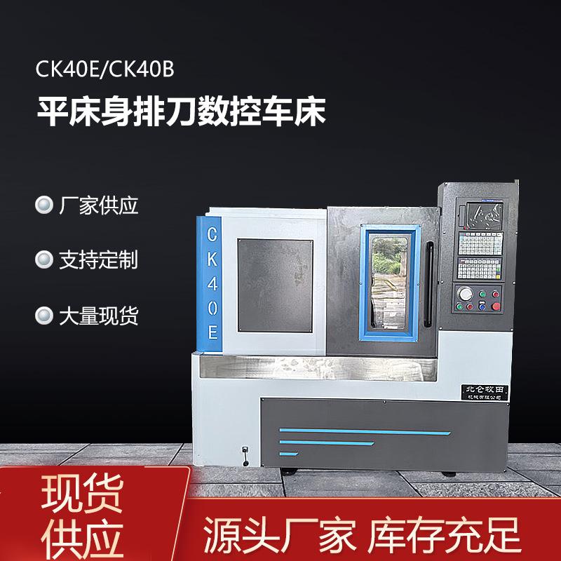 智能操控数控部件加工需求CK40E/CK40B平床身排刀多功能数控车床