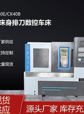 智能操控数控部件加工需求CK40E/CK40B平床身排刀多功能数控车床